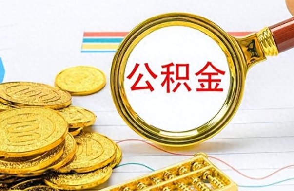 濮阳封存了好几年的公积金怎么提取（封存已久的公积金）